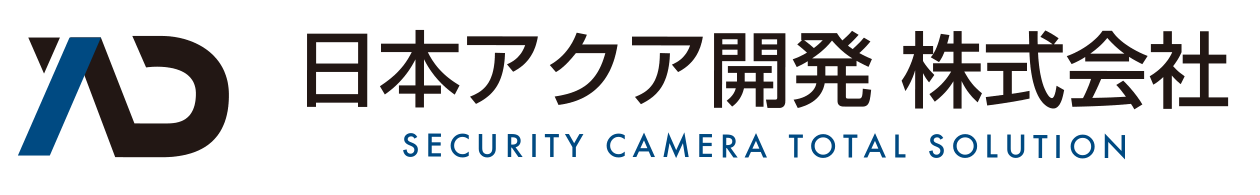 日本アクア開発 株式会社 — SECURITY CAMERA TOTAL SOLUTION