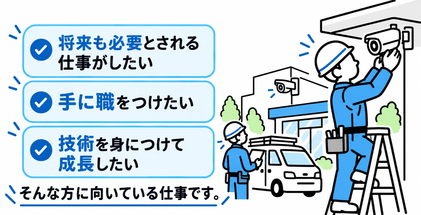 工事スタッフに向いている方を紹介するイラスト