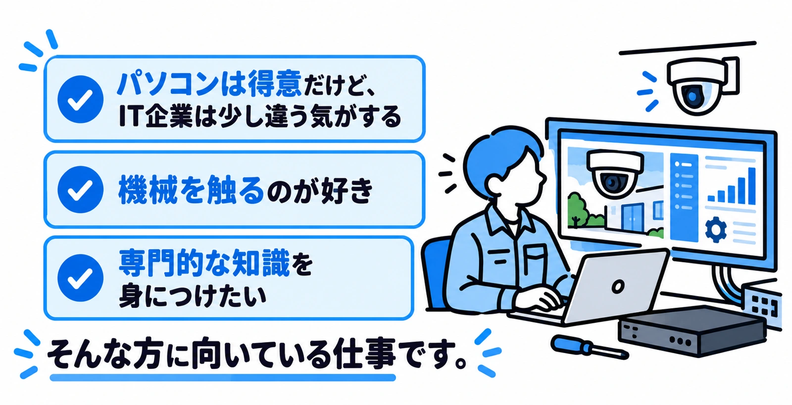 サポートエンジニアに向いている方を紹介するイラスト